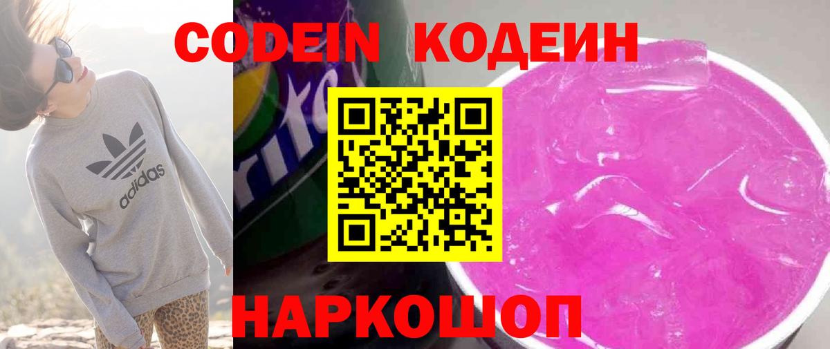 Codein напиток Lean (лин) Дубна